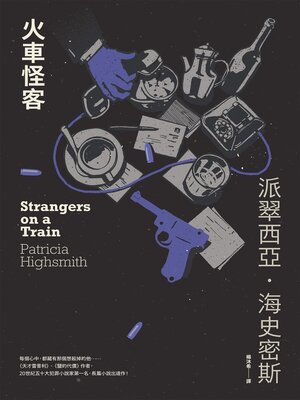 cover image of 火車怪客（海史密斯逝世30週年紀念版）